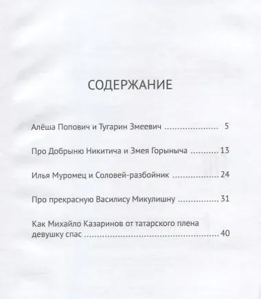 Русские богатыри. Былины и героические сказки в пересказе И.В.Карнауховой.