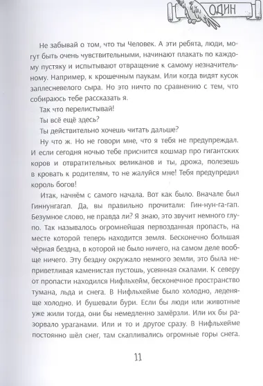 Я, Один и дикие викинги. Боги и герои рассказывают саги севера