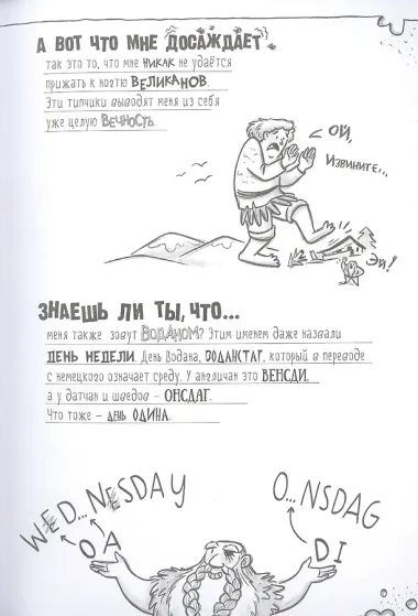 Я, Один и дикие викинги. Боги и герои рассказывают саги севера