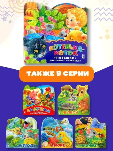 Котенька-коток. Потешки для самых маленьких