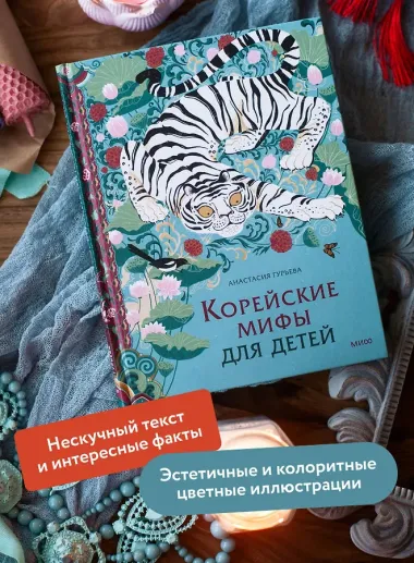 Корейские мифы для детей