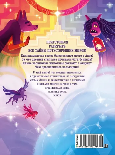 Загробный мир. Полный путеводитель по мифам и легендам