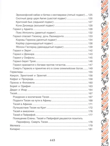 Легенды и мифы Древней Греции