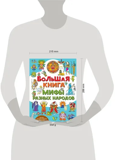 Большая книга. Мифы разных народов
