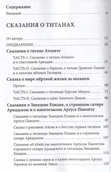 Сказания о титанах