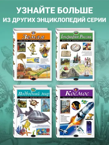 Подводный мир. Полная энциклопедия.