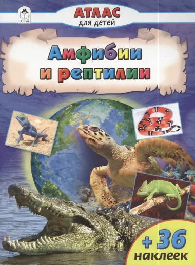 Амфибии и рептилии