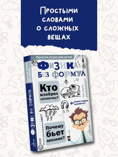 Физика без формул