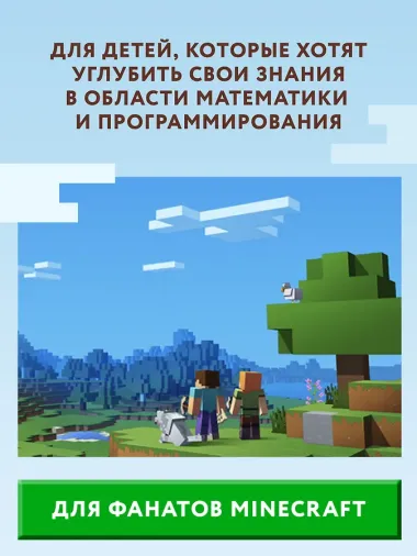 Python. Погружение в математику с Minecraft