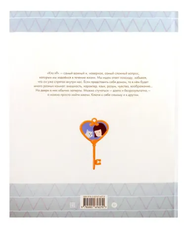 Ключ к себе