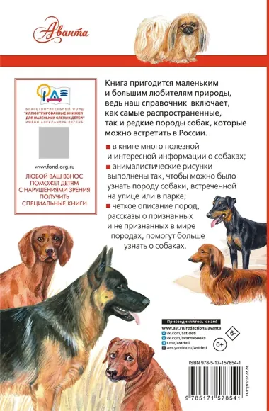 Породы собак. Определитель