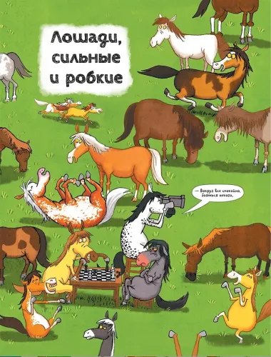 Лошади. О чем говорят животные. Секретная энциклопедия