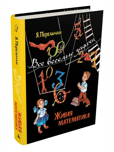 Живая математика. Все веселые задачи