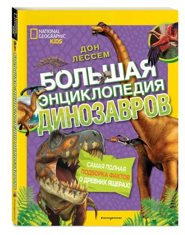 Большая энциклопедия динозавров