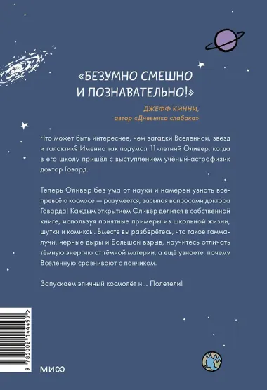 Оливер покоряет космос. Большой взрыв, черные дыры и... пончики