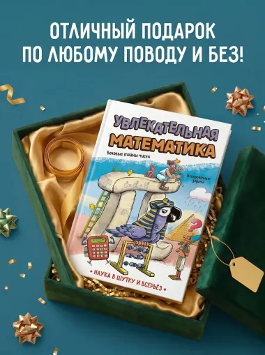 Увлекательная математика