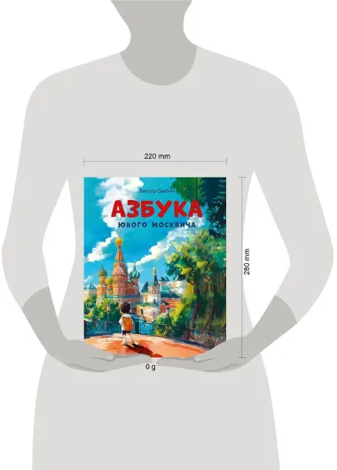 Азбука юного москвича