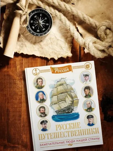 Русские путешественники