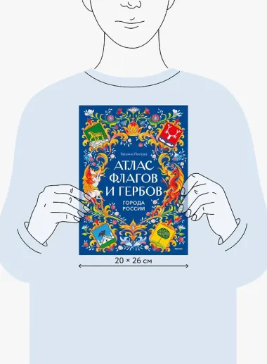 Атлас флагов и гербов. Города России