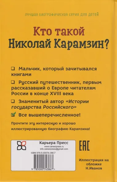 Кто такой Николай Карамзин?