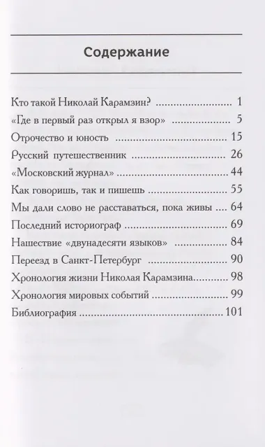 Кто такой Николай Карамзин?