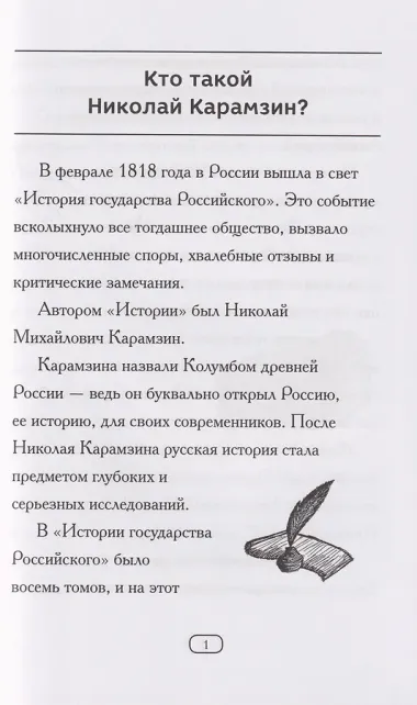 Кто такой Николай Карамзин?