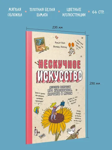 Нескучное искусство. Детские вопросы про художников, картины и музеи