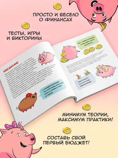 Финансовая грамотность для детей. Умные задания от свинки-копилки