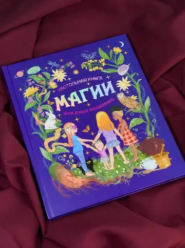 Настольная книга магии для юных волшебниц