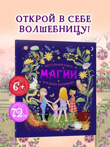 Настольная книга магии для юных волшебниц