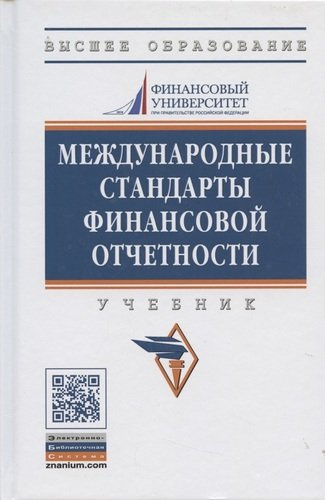 Международные стандарты финансовой отчетности: Учебник - 2-е изд., перераб. и доп.