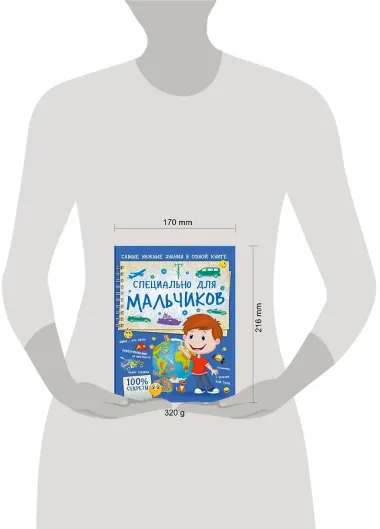 Специально для мальчиков