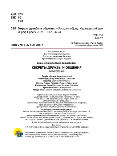ЭНЦИКЛОПЕДИЯ ДЛЯ ДЕВОЧЕК. СЕКРЕТЫ ДРУЖБЫ И ОБЩЕНИЯ