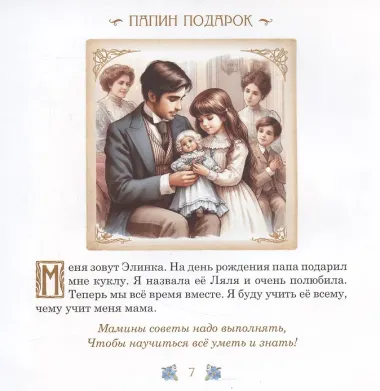 Элинка и ее кукла. Этикет для самых маленьких девочек