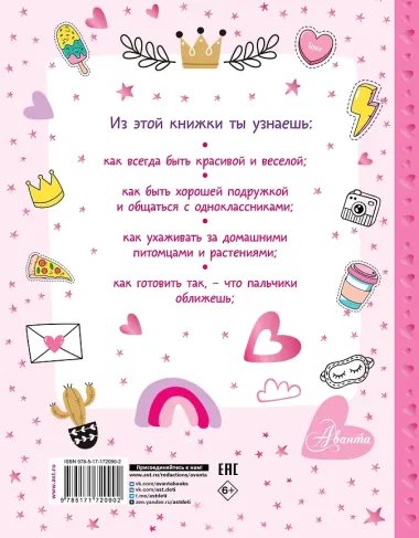 Энциклопедия для девочек