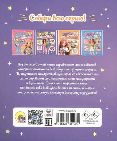 Дружба и общение. Super энциклопедия для девочек