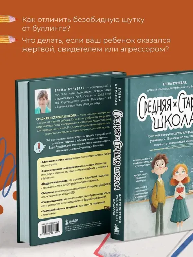 Средняя и старшая школа. Практическое руководство для родителей учеников 5-11 классов по подготовке к новым этапам в вашей жизни