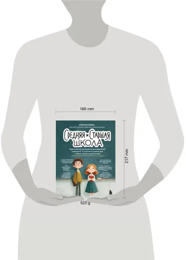 Средняя и старшая школа. Практическое руководство для родителей учеников 5-11 классов по подготовке к новым этапам в вашей жизни