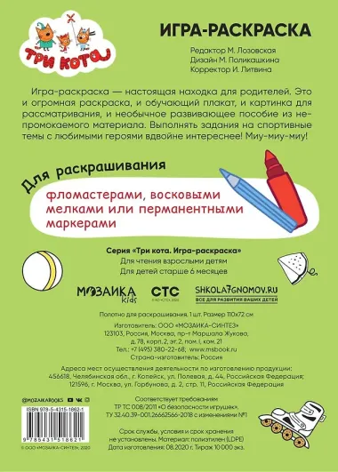 Три кота. Игра-раскраска. Арбузный день