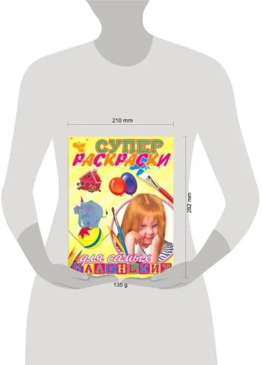 Суперраскраски для самых маленьких