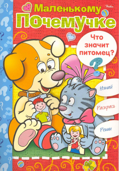 Книжка-раскраска Маленькому Почемучке. Что значит питомец? / (06612) (мягк) (Русанэк)