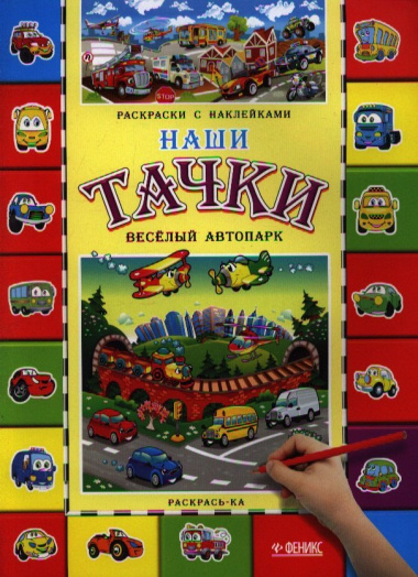 Наши тачки. Веселый автопарк