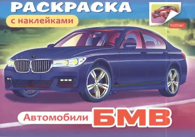 Раскраска Автомобили БМВ с наклейками (03622)