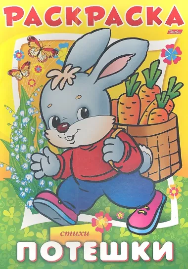 Раскраска. Потешки. Стихи