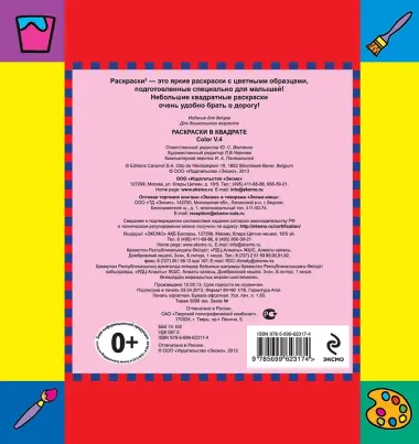 Раскрки в квадрате.5+Котята.Раск.с цв.обр.