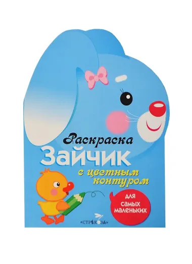 Раскраска для самых маленьких. Зайчик