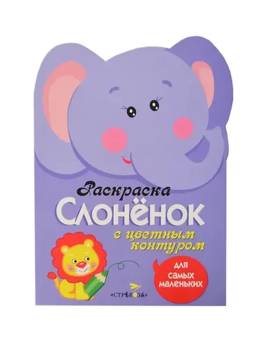 Раскраска для самых маленьких. Слоненок