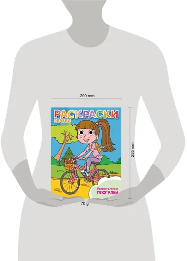 Увлекательные прогулки: книжка-раскраска