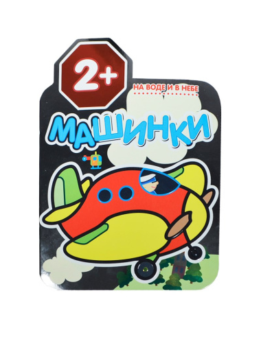 Машинки. На воде и в небе. Раскраски для малышей