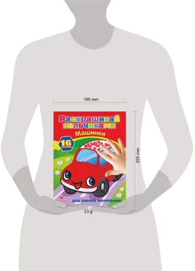 РаскрПальчиками(НАКЛ)Машинки